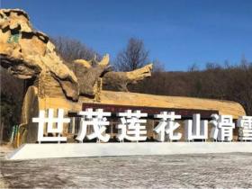 长春莲花山生态旅游度假区:打造冰雪旅游新地标