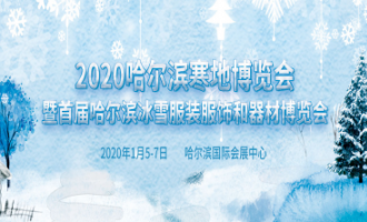 着力发展冰雪经济 2020哈尔滨寒地博览会将于1月召开