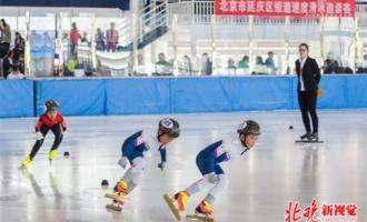 北京市延庆区第一届短道速度滑冰邀请赛：128位选手驰骋冰场