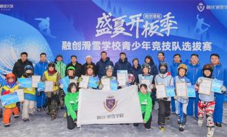 “热雪”少年展意气 谱写中国冰雪梦序章