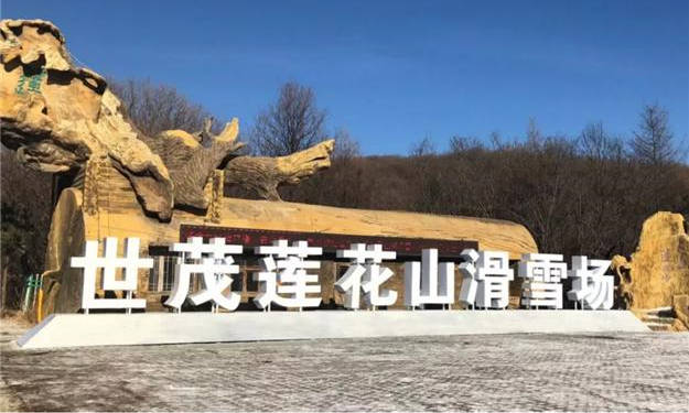 世茂莲花山滑雪场