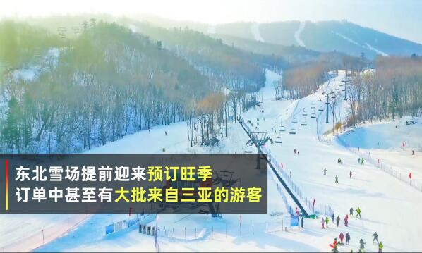 东北雪场首次迎来大批三亚游客，冰雪旅游热度暴涨2