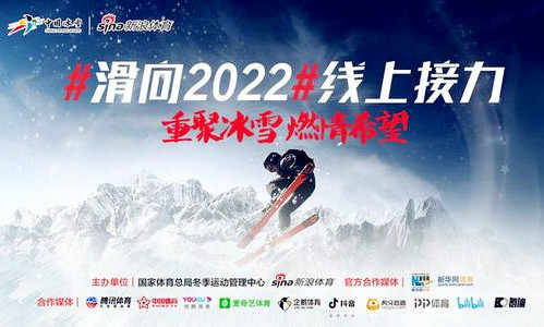 滑向2022线上接力赛