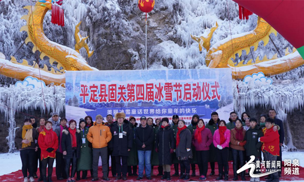 平定县固关第四届冰雪节开幕