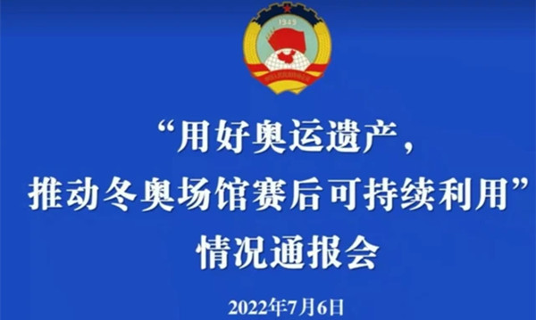 “用好奥运遗产，推动冬奥场馆赛后可持续利用”情况通报会