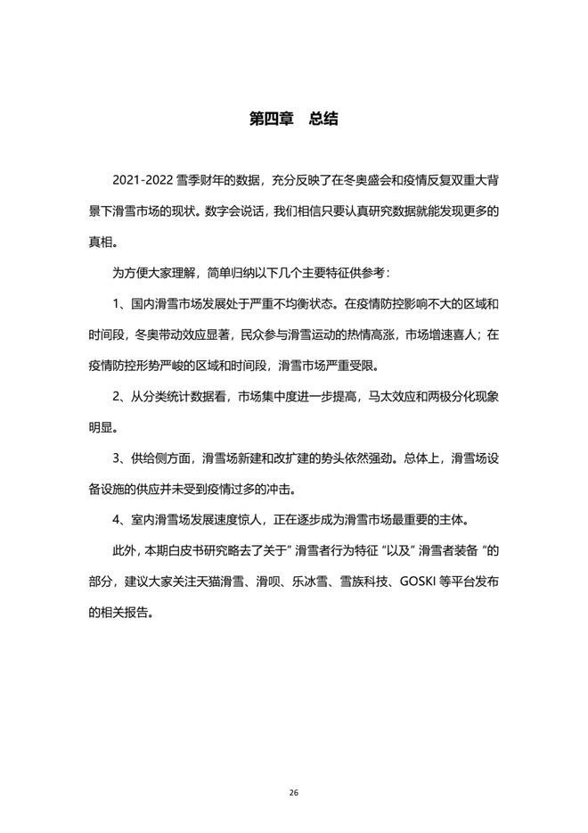 《2021中国滑雪产业白皮书》 27